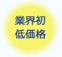 業界初低価格