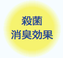 殺菌消臭効果