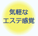 気軽なエステ感覚