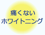 痛くないホワイトニング