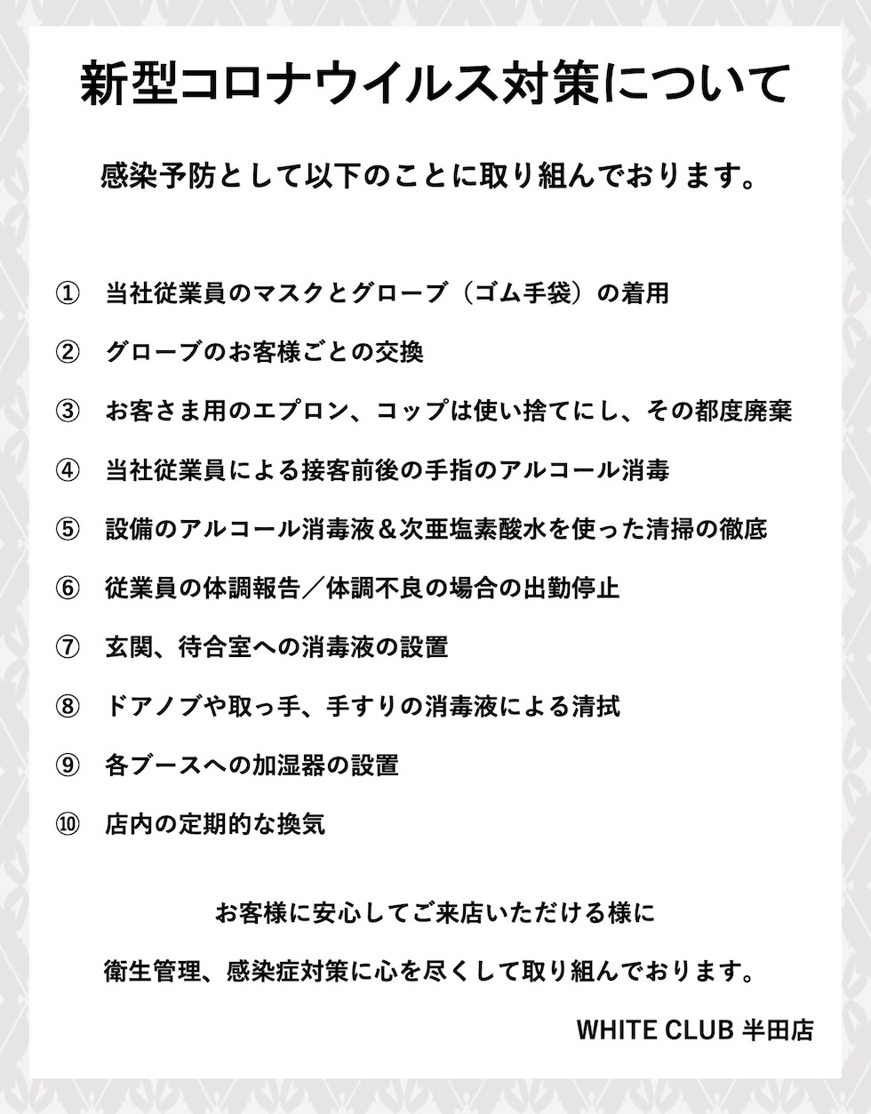 コロナ対策のご案内